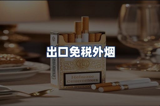 出口免税外烟